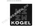 Брызговик KOGEL