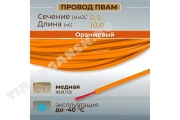 Провод монтажный ПВАМ 10м (сечение 0.5 кв.мм) оранжевый Провод монтажный ПВАМ 10м (сечение 0.5 кв.мм) оранжевый