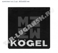 Брызговик KOGEL
