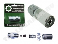 Наконечник шприца 3-лепестковый Наконечник шприца 3-лепестковый