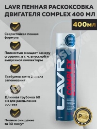 Раскоксовыватель двигателя пенный COMPLEX L 400 мл.