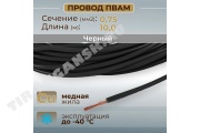 Провод монтажный ПВАМ 10м (сечение 0.75 кв.мм) черный