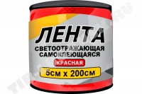 Лента светоотражающая красная