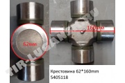 Крестовина кардана 62*160mm Крестовина кардана 62*160mm