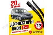 Ветровики VW Caddy III 2d 2004 Ветровики VW Caddy III 2d 2004