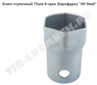 Ключ ступичный 75мм 6-гран.
