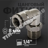 Соединитель уголок 1/4'/D8мм метал